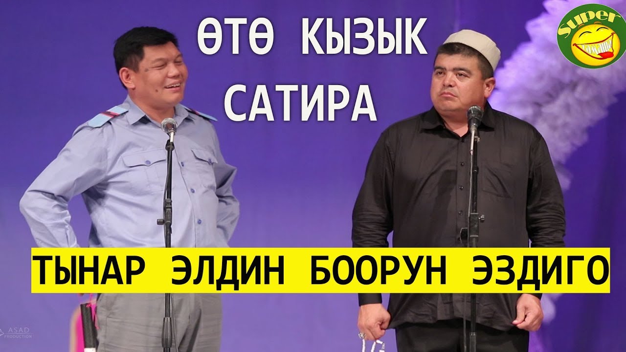 ТЫНАР& РЫСБЕК //ТАКСЫР МЕНЕН ГАИ СУПЕР САТИРА