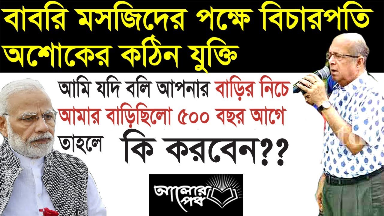 বাবরি মসজিদের পক্ষে কঠিন যুক্তি ছুড়েদিলেন সাবেক বিচারপতি।