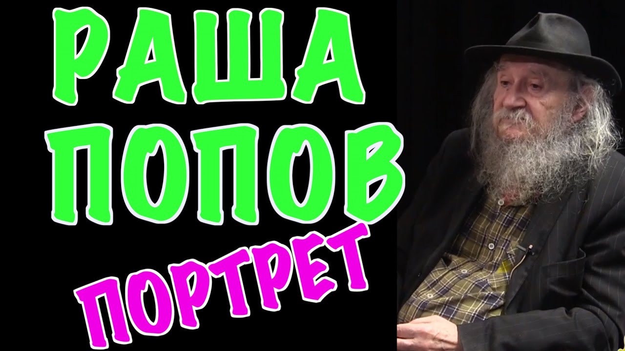 Portret kod Ivana -  Raša Popov