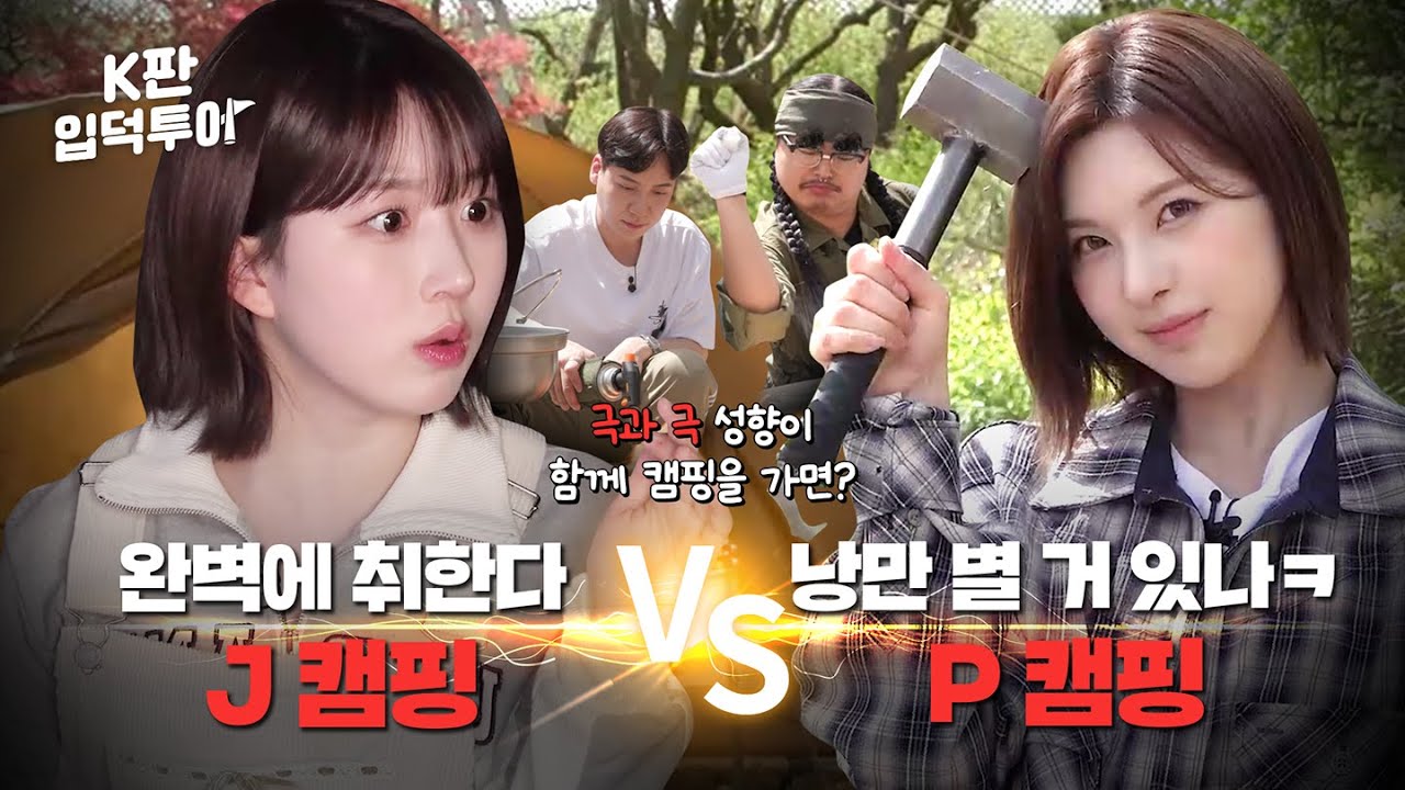 해원팀 VS 배이팀✨ J와P의 혹독한 캠핑 대결🏕 | 캠핑판 | 엔믹스 해원&배이 | K판 입덕투어 EP.3