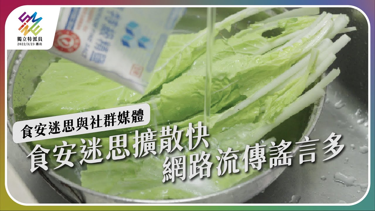 食安迷思擴散快，網路謠言多。｜食安迷思與社群媒體｜公視 