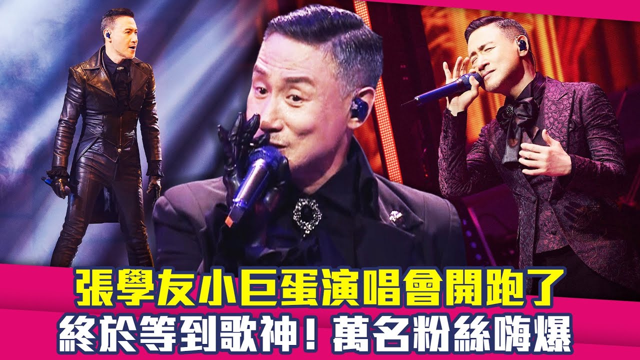 張學友小巨蛋演唱會開跑了　終於等到歌神！萬名粉絲嗨爆