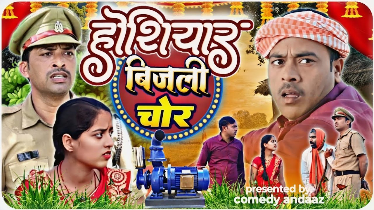 होशियार बिजली चोर।मोटर चोरी कै। अवधी भोजपुरी कॉमेडी। सुनील सुभाष कॉमेडी शो। @comedyandaaz