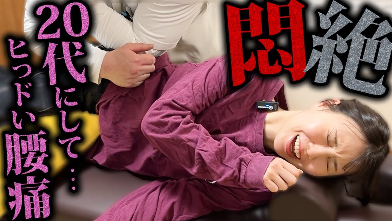 【悶絶】20代にして慢性の腰痛「カラダに生き物がいます…」整体職人が救済！