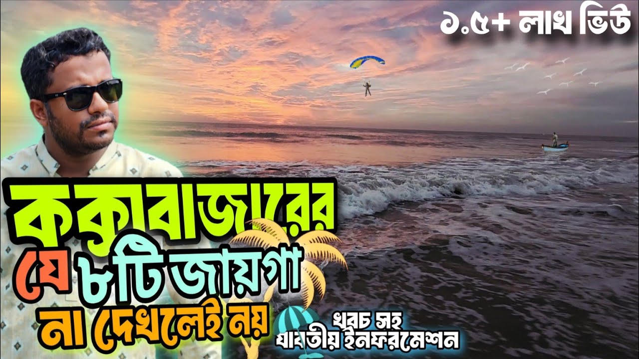 কক্সবাজারের যে জায়গা গুলো না দেখলে আপনার ট্যুর পরিপূর্ণ হবে না | Dhaka to Cox’s Bazar | cox train