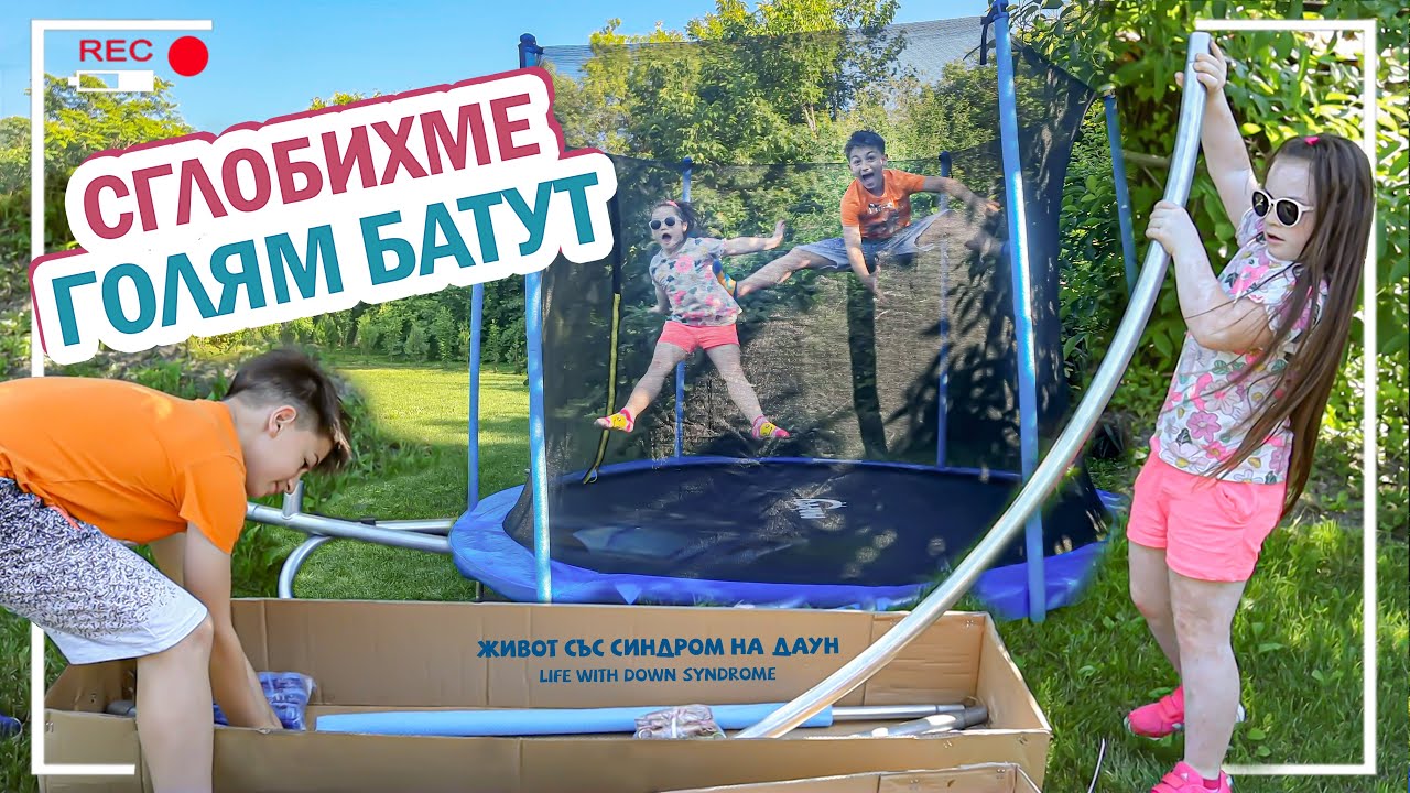😂СГЛОБИХМЕ ГОЛЯМ БАТУТ 😲🛠  Живот със Синдром на Даун