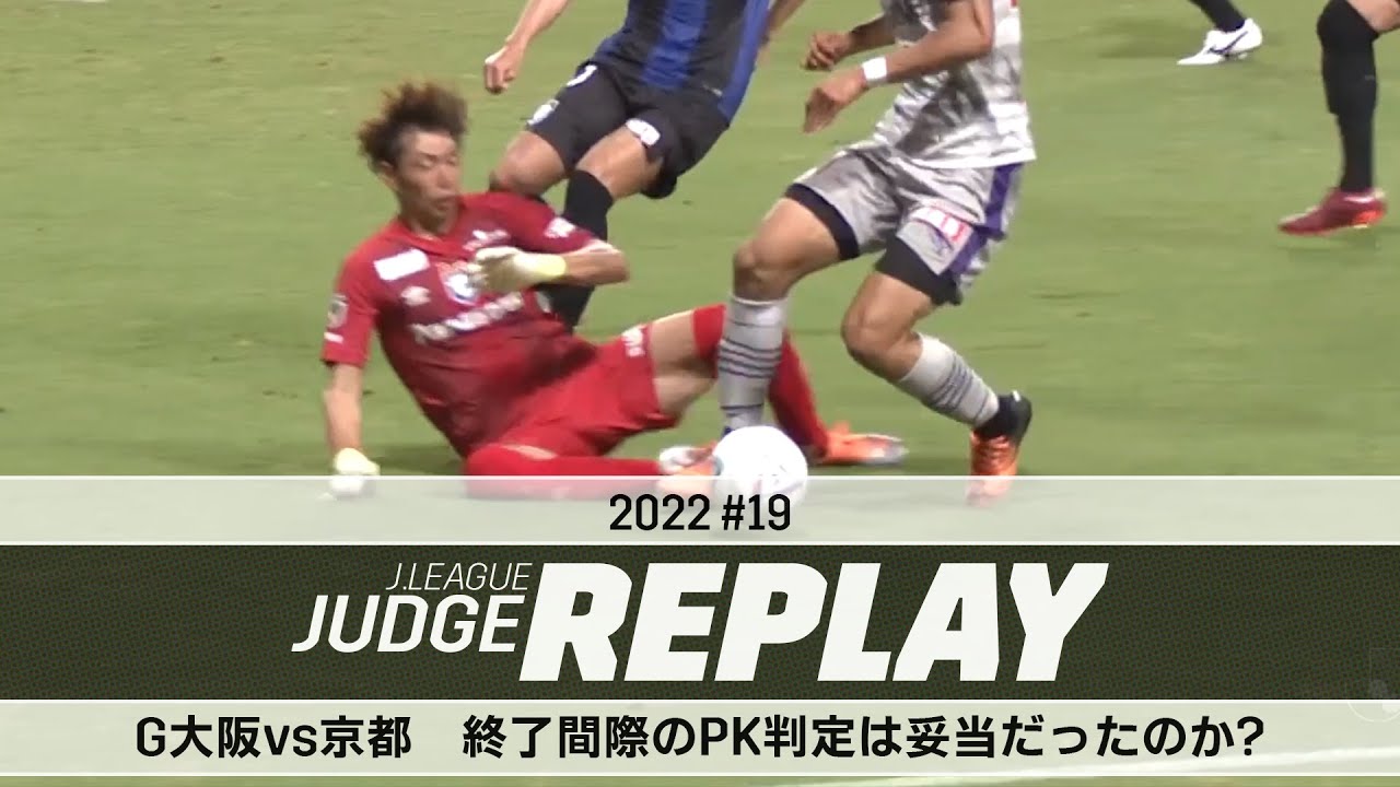 Ｇ大阪vs京都 終了間際のPK判定は妥当だったのか？【Ｊリーグジャッジリプレイ2022 #19】