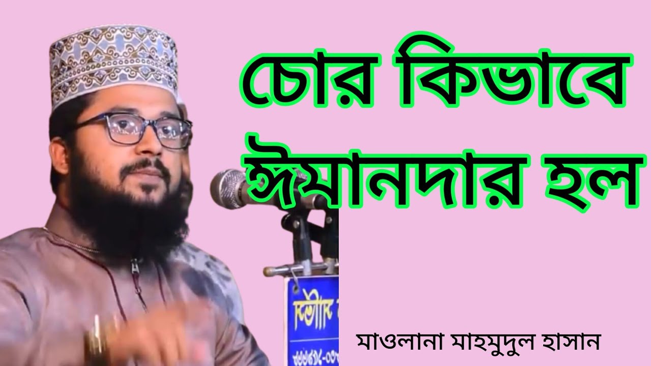 চোর কিভাবে ঈমানদার হলো || মাওলানা মাহমুদুল হাসান