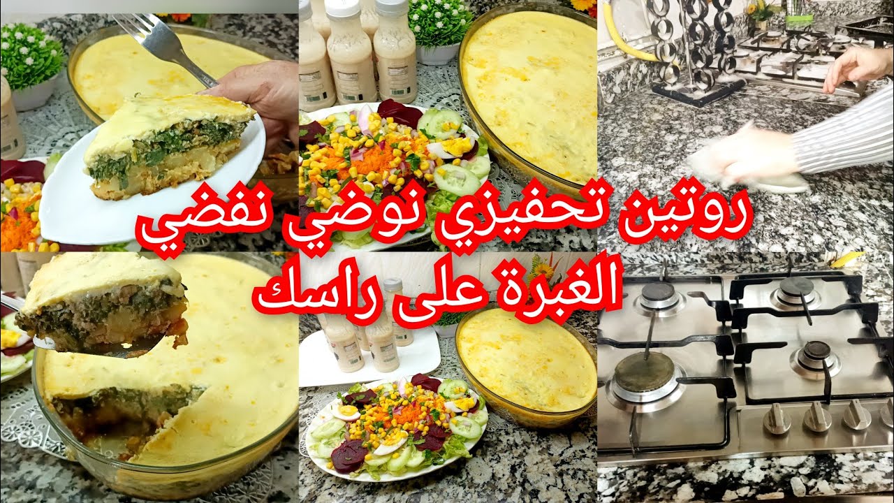 روتين القبائلية الفحلة الشطارة والنقا تنضيف وصفة طاجين جبن تهبل باسهل طريقة ، عصير الانجاص روعة