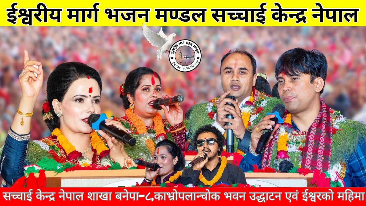 सच्चाई केन्द्र  शाखा: बनेपा-८, काभ्रोपलान्चोक भवन उद्धाटन एवं ईश्वरको महिमा || Sachchai Kendra Nepal