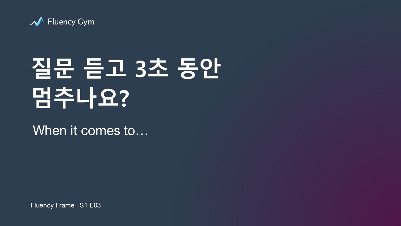 어떤 질문이든 3초 안에 입을 떼는 만능 오프너 | When it comes to