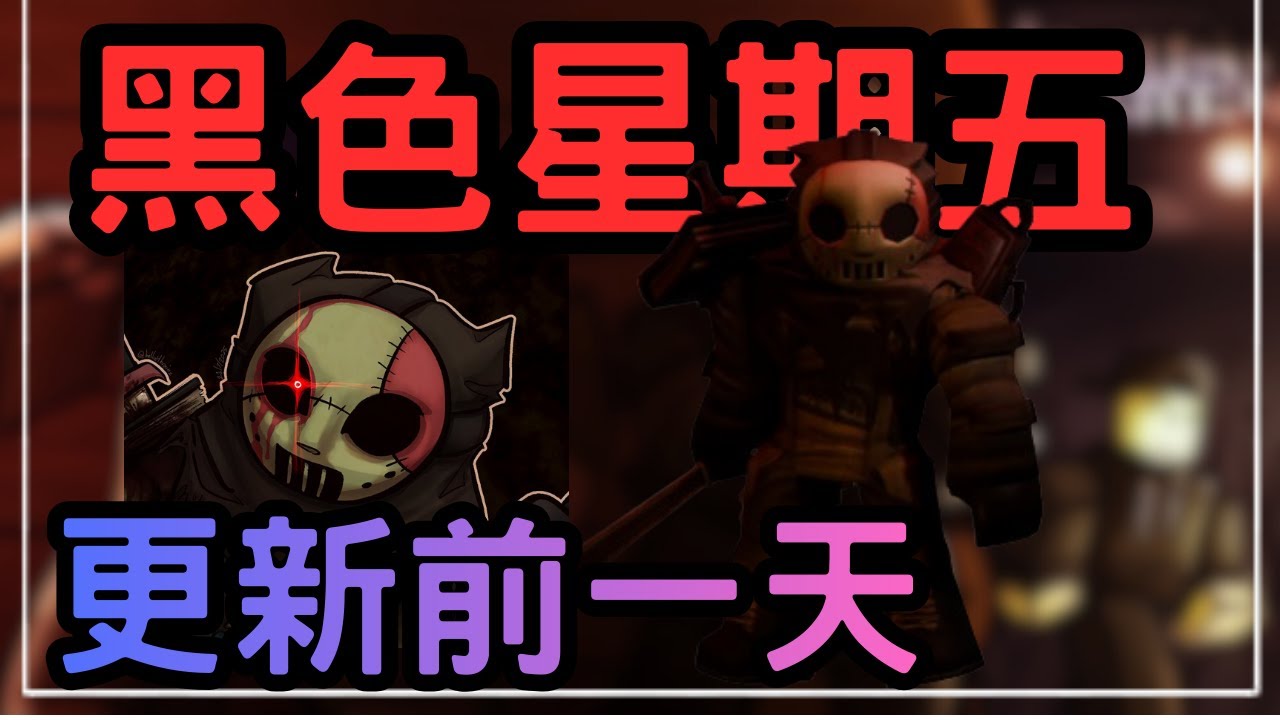 在黑色星期五更新前玩被遺棄[無名nameless]