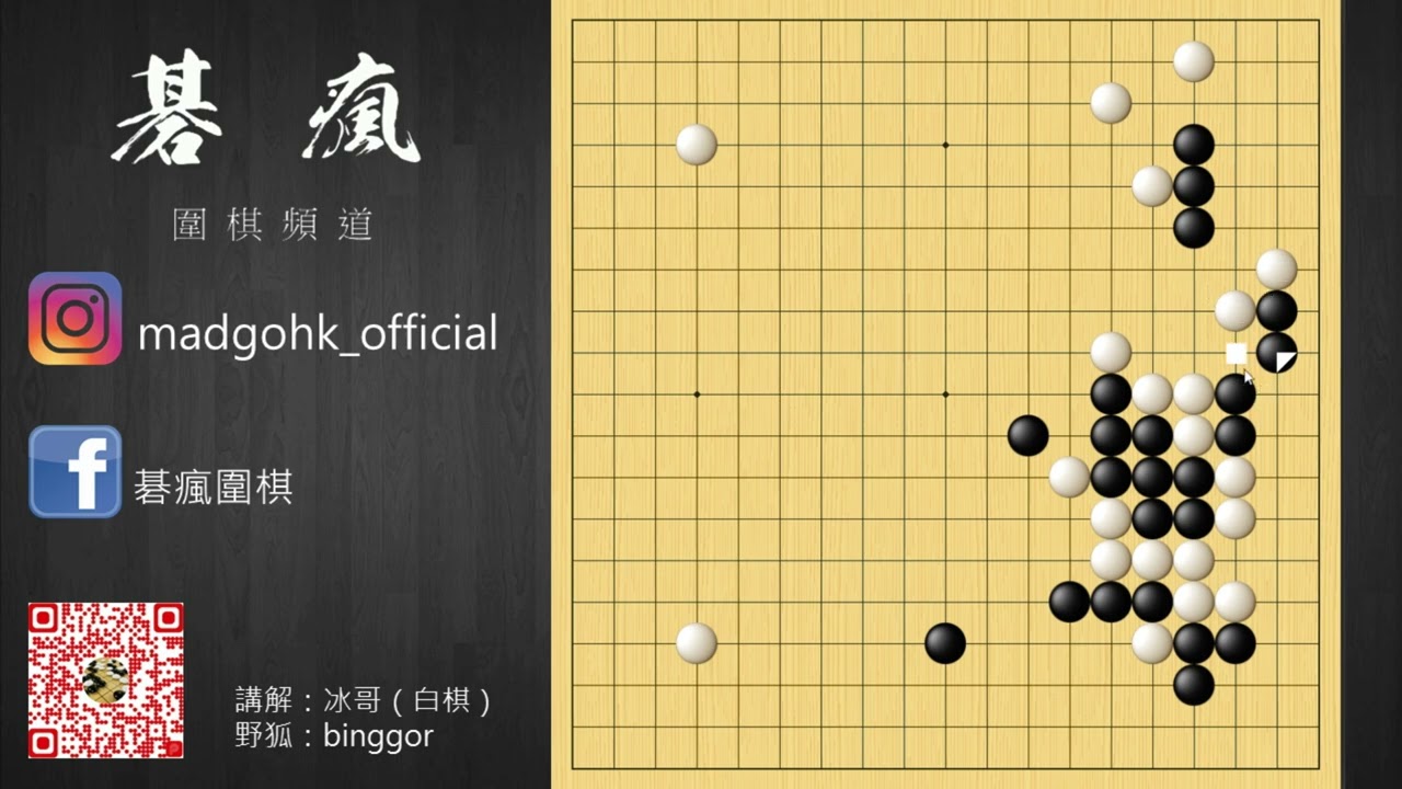 【碁瘋圍棋】自戰而屈人之機 | 第十二集 | 瓦解中國流 by 冰哥