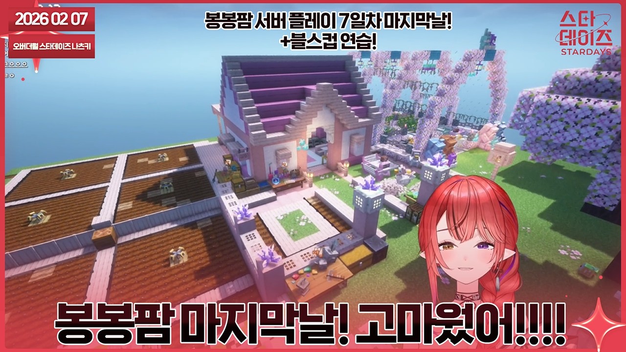 260207 안녕 봉봉팜!!! 마크 모드 농사의 재미를 알게 해줘서 고마워 흐흑 [마크 힐링서버 봉봉팜 서버 7일차!-마지막날! & 블스컵 연습!]👹