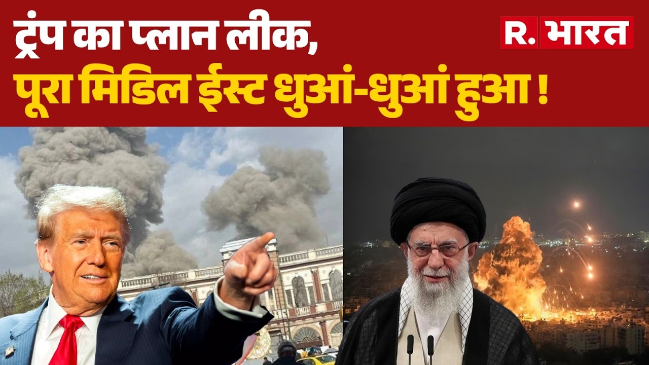 Middle East Under Attack: ट्रंप का प्लान लीक, पूरा मिडिल ईस्ट धुआं-धुआं हुआ ! | Trump | UAE | Kuwait