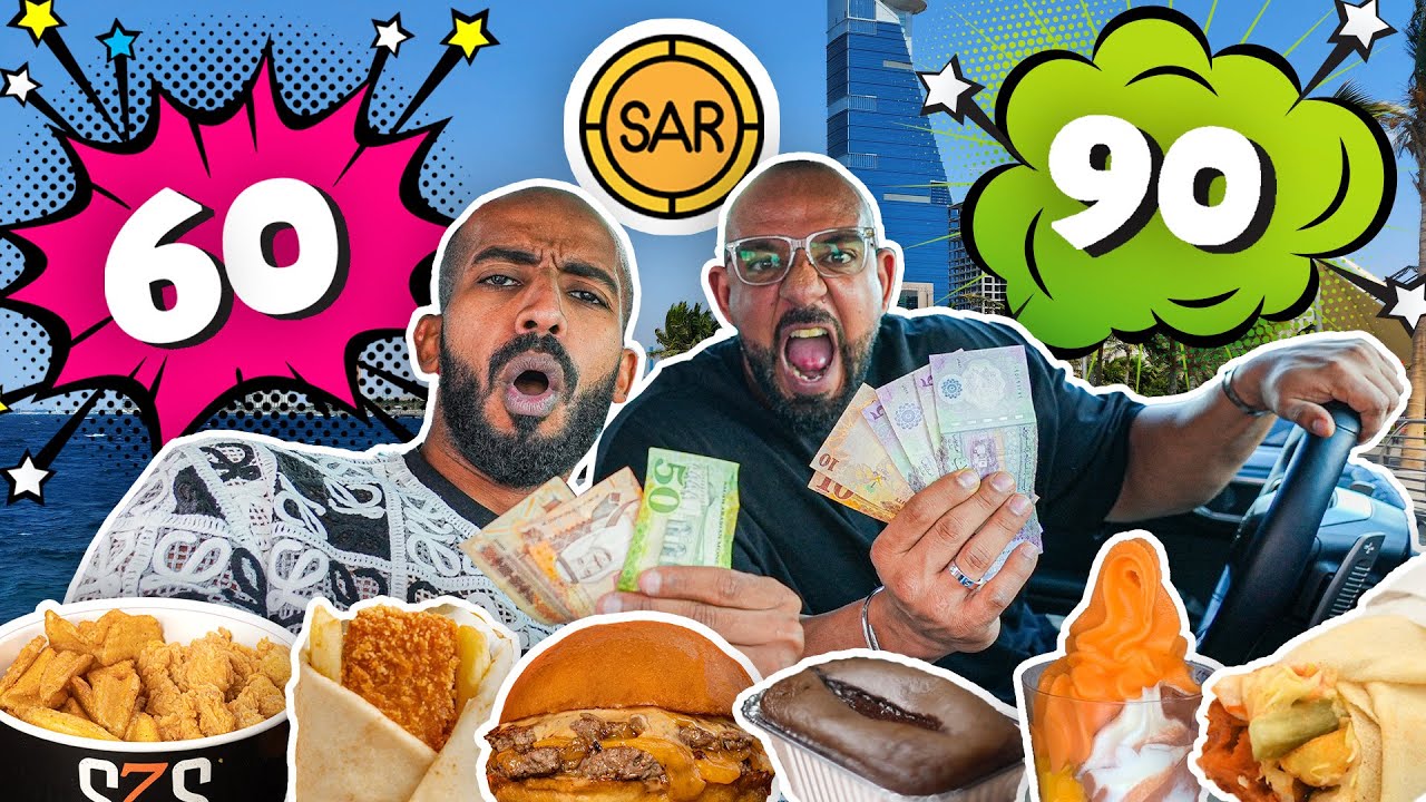 تحدي تاكل يوم كامل سحس ٩٠ ريال vs سوس ٦٠ ريال 💵