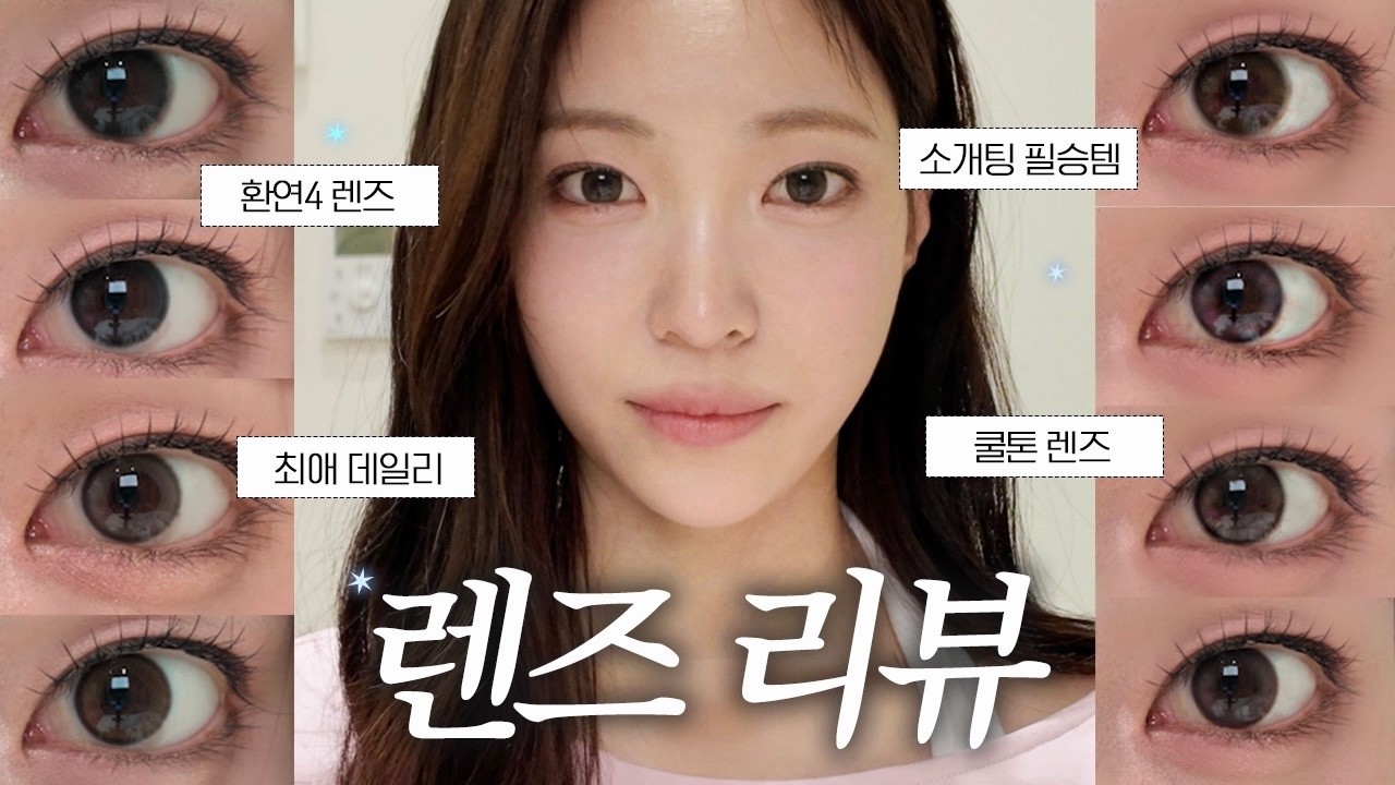 [SUB](광고❌) 환승연애에서 꼈던 렌즈 &bull; 문의 많았던 렌즈 정보 총정리🤍