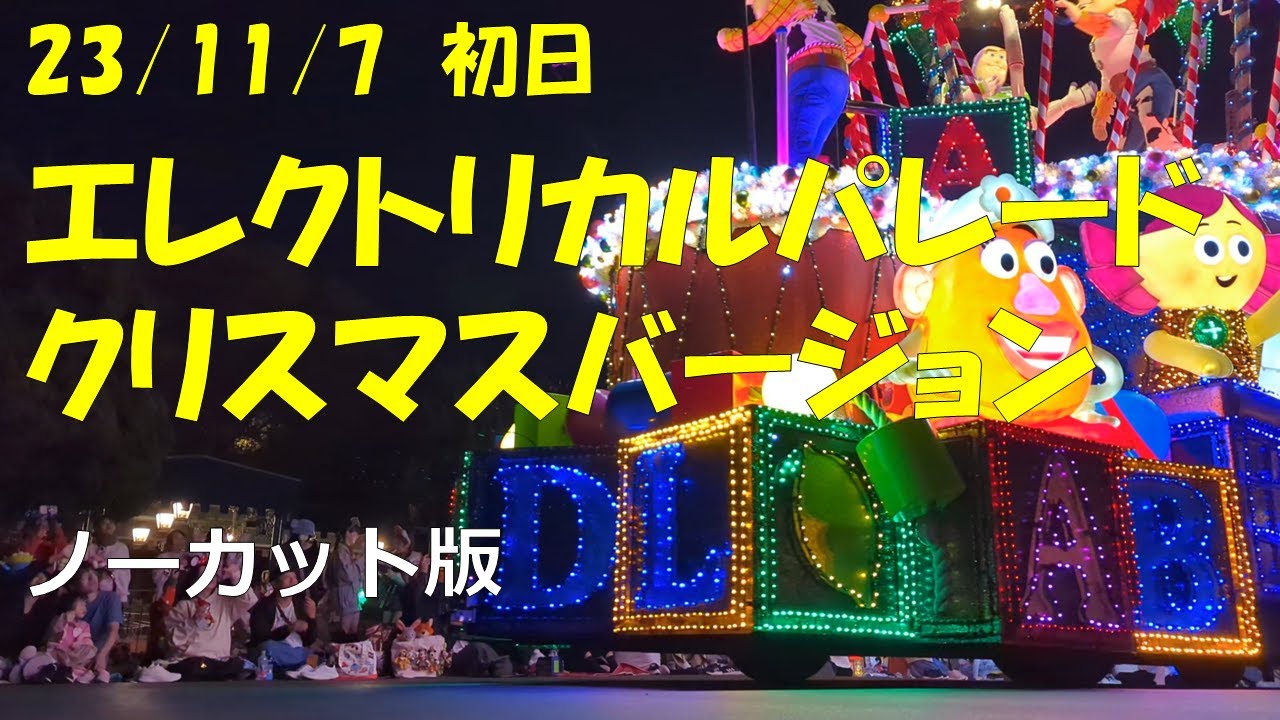 【初日23/11/7】ディズニークリスマスエレクトリカルパレード【ノーカット】