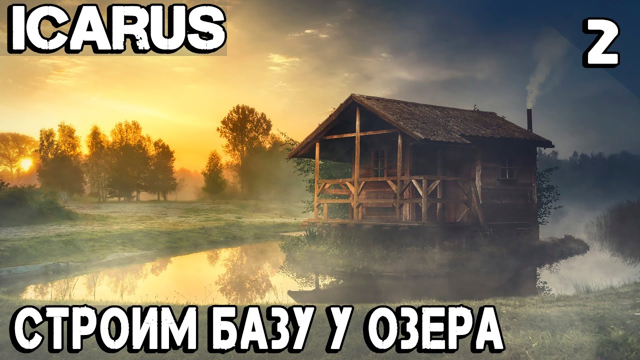 ICARUS – обзор и прохождение игры. Строим базу у озера и посещаем пещеру с ценными ресурсами #2