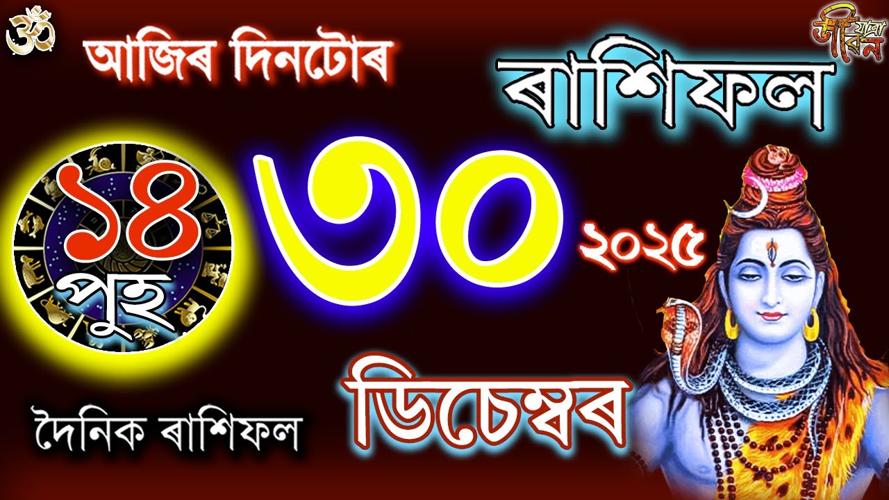 30 декабря 2025 г. Рахифол | ৩০ ডিচেমেব্ৰ রাশিফল ​​| Сегодняшний ассамский астрологический гороск...