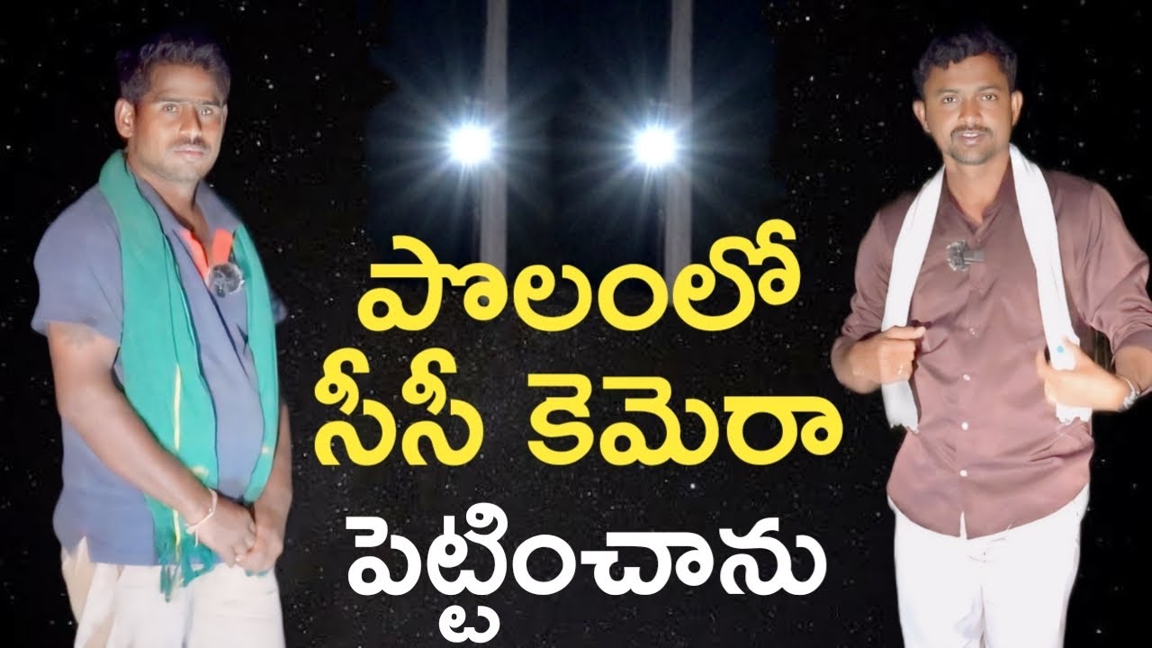 పొలం దగ్గర సీసీ కెమెరా పెట్టించాను | రైతు బడి