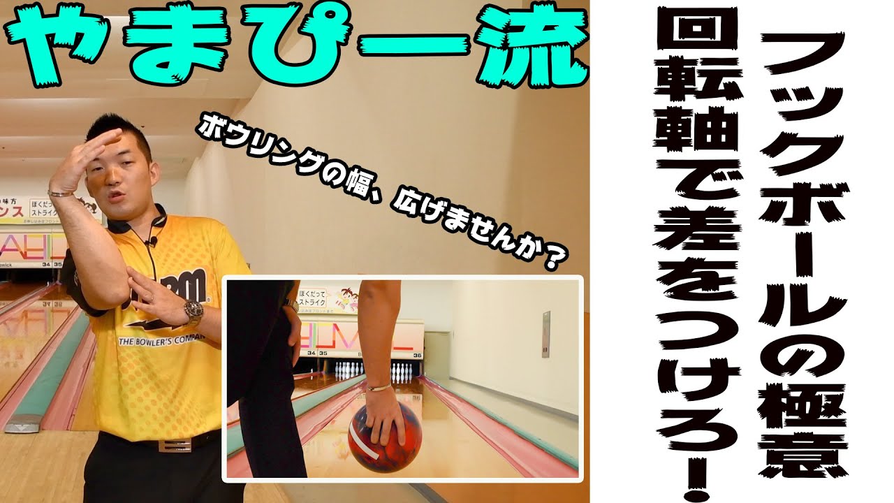 フックボールの極意🎳回転軸編！