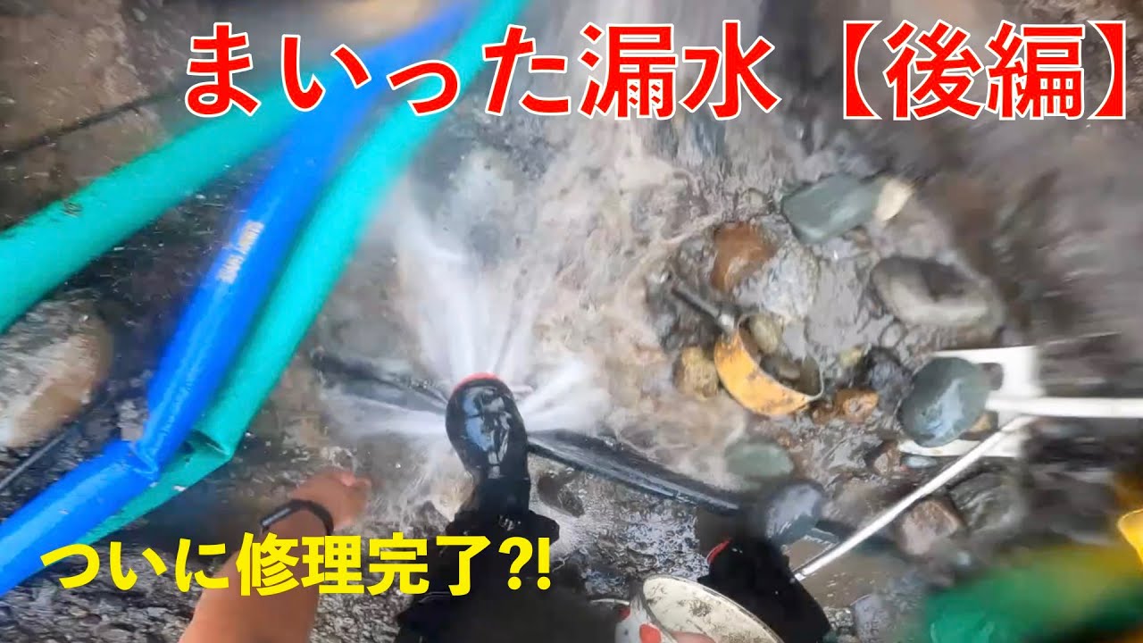 過去一の漏水後編です！