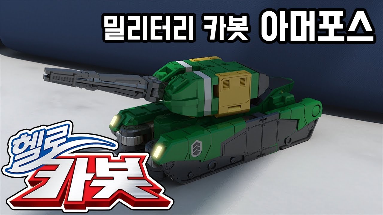 헬로카봇 ★ 아머포스 ★ Hello Carbot