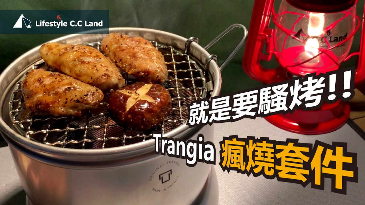 就是要騷烤!! 你的Trangia風暴爐瘋燒了嗎!! 隨時滿足你無處安放的BBQ魂