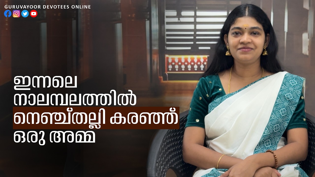 ഇന്നലെ നാലമ്പലത്തിൽ നെഞ്ചുതല്ലി കരഞ്ഞു ഒരു അമ്മ  A mother cried in guruvayur temple yesterday