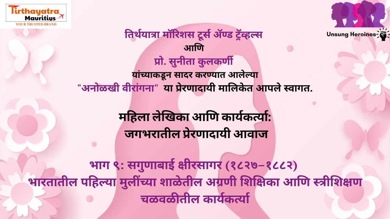 सगुणाबाई क्षीरसागर भारतातील पहिल्या मुलींच्या शाळेतील अग्रणी शिक्षिका आणि स्त्रीशिक्षण कार्यकर्त्या