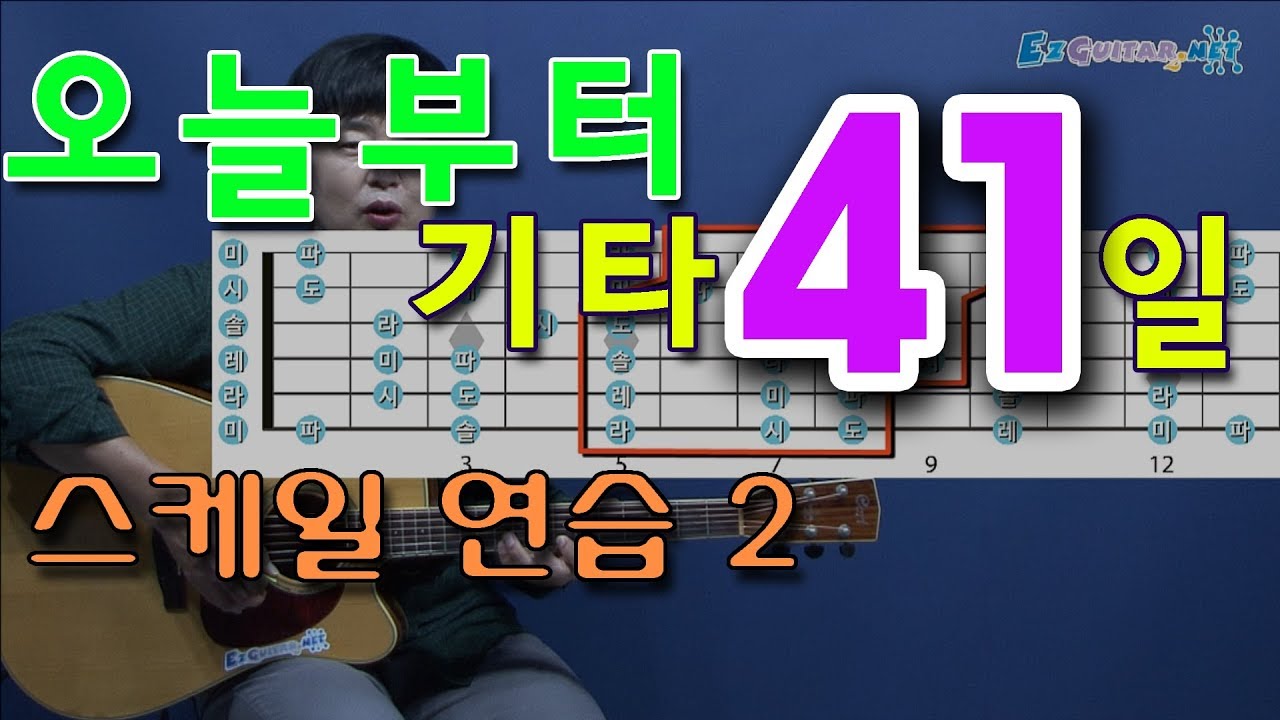 [오늘부터 기타] 41. 스케일 연습 2, 간단한 멜로디 연습. 기타 도레미파 외우기