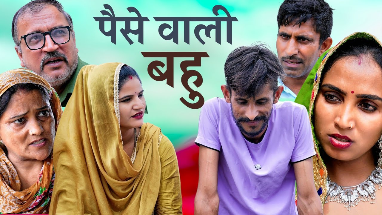 पैसे आली बहु #haryanvi #parivarik #natak #episode #love #emotional #sad #series 