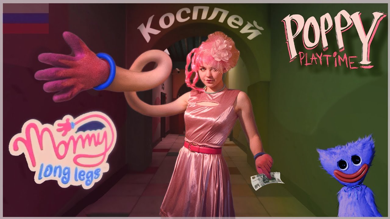 ДОИГРАЛИСЬ! ЛЕРА СТАЛА МАММИ ЗА 1000р? Косплей Мамочка Длинные ноги | Mommy Long Legs Poppy Playtime