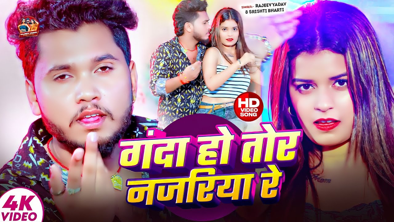 #Video - #Rajeev Yadav का सुपरहिट विडियो गाना - Chhora Ganda Ho Tohar Najriya Re - Maghi Song 2025