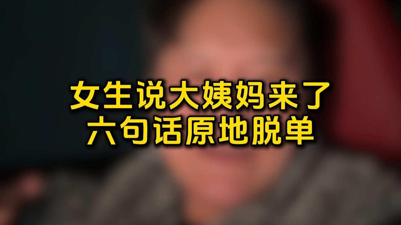 女生生理期來臨，六句話讓你立即脫單！