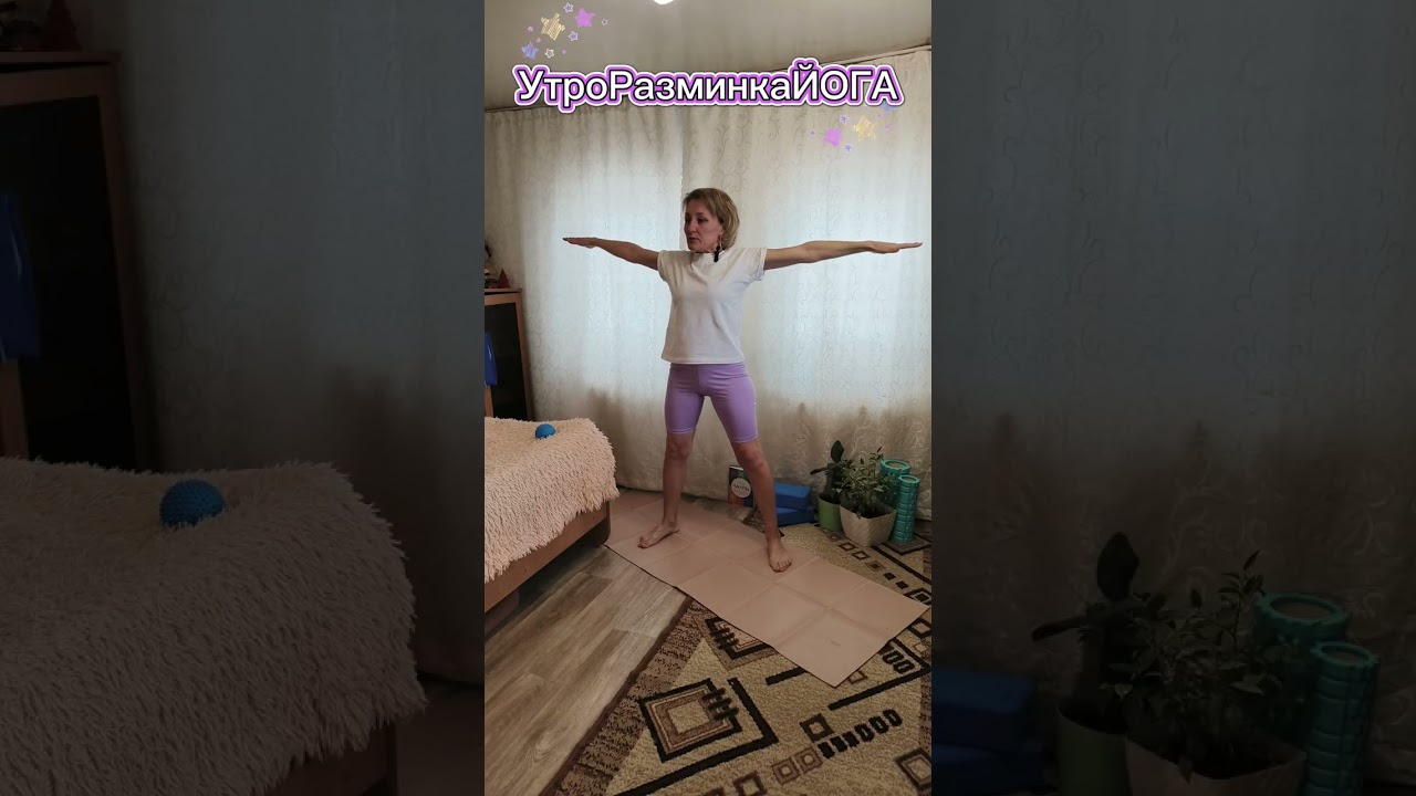 Как начать  заниматься разминкой#УтроРазминкаЙОГА