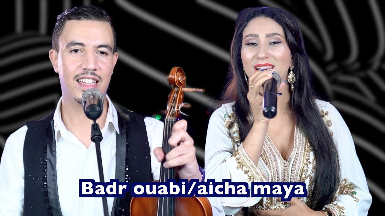 badr ouabi aicha maya cover younes lboulmani بدر وعبي مع عائشة مايا