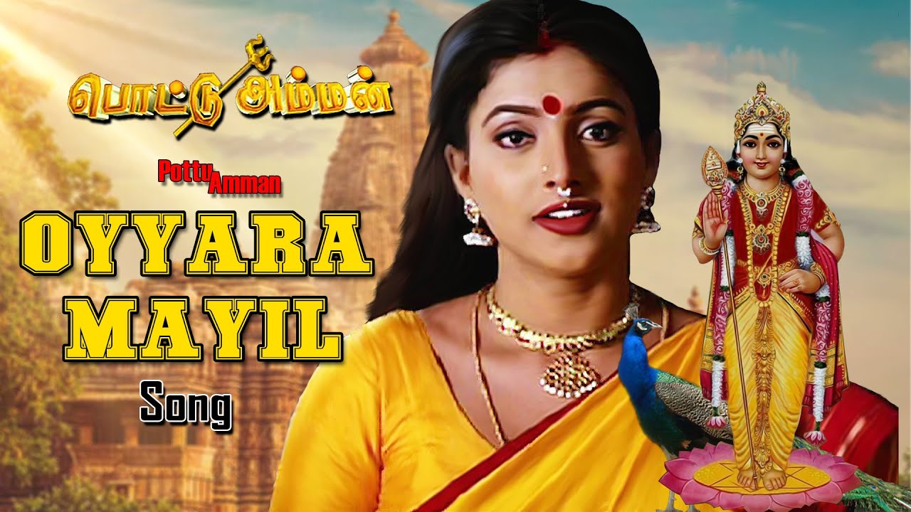 ஒய்யார மயில் மேல் உலகாளும் முருகா Video Song | Pottu Amman | Roja , Swaranlatha | Masss Audios