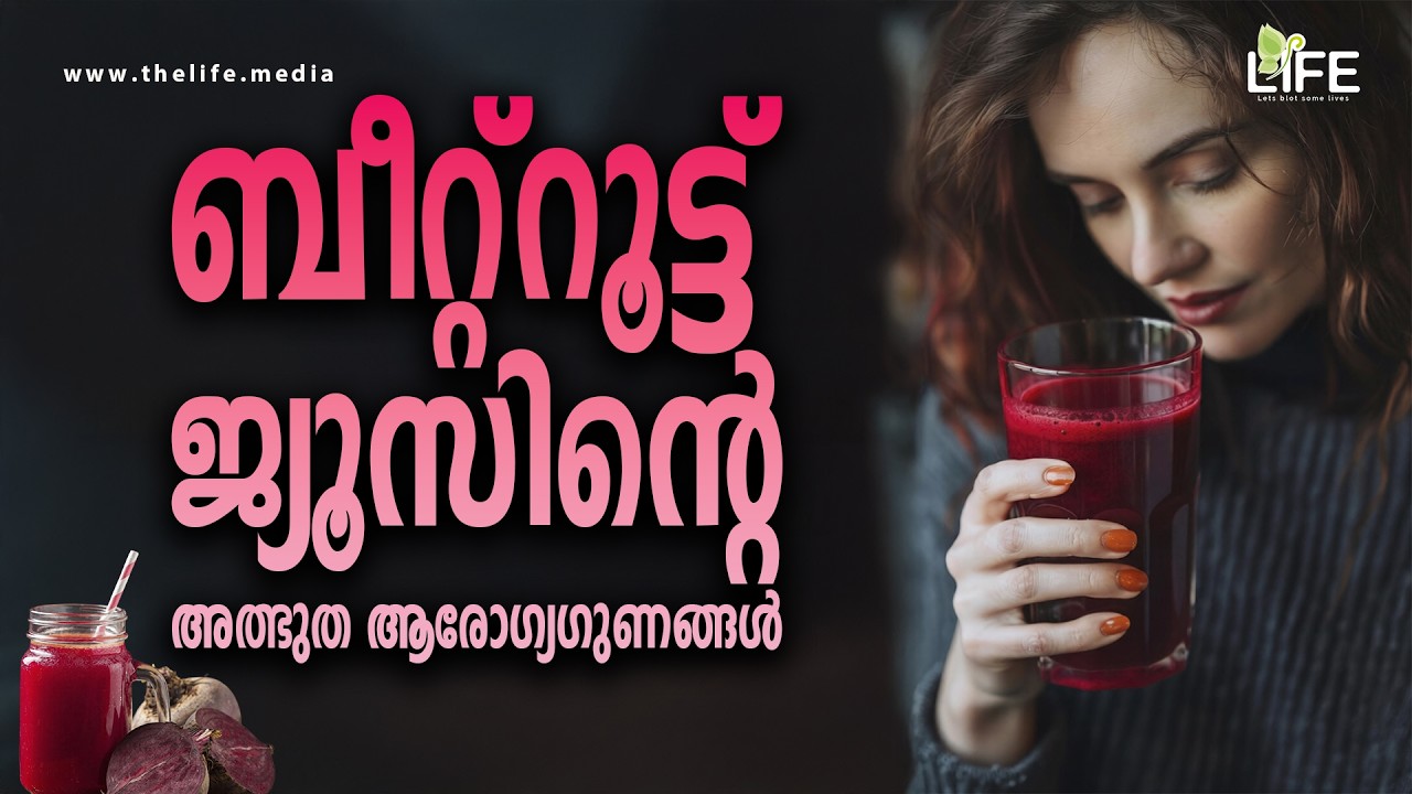 ബീറ്റ്റൂട്ട് ജ്യൂസ് ദിവസവും ഒരു ഗ്ലാസ് കുടിച്ചാൽ എന്ത് സംഭവിക്കും? Health Benefits of Beetroot Juice
