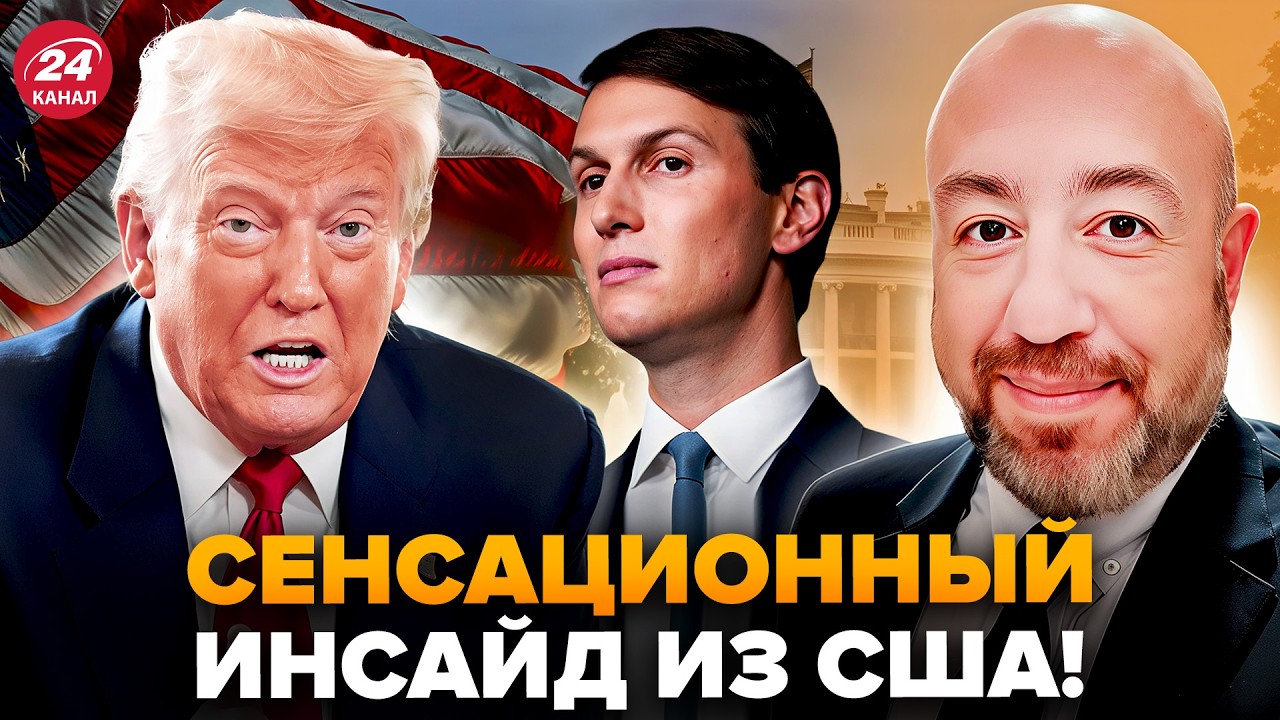 🤯РАШКИН: Срочно! О зяте Трампа СЛИЛИ ТАКОЕ! В США все НА УШАХ, такого ПОВОРОТА точно НЕ ЖДАЛИ