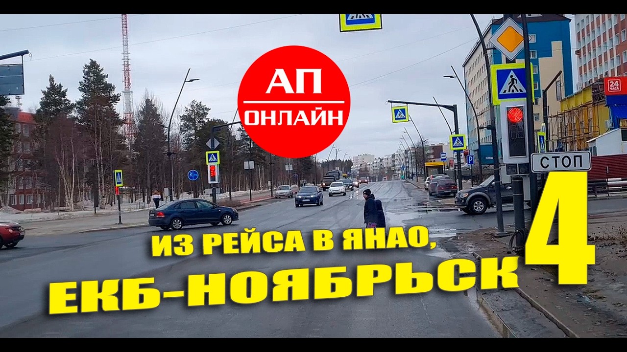 Из рейса в Ноябрьск. Читай описание!
