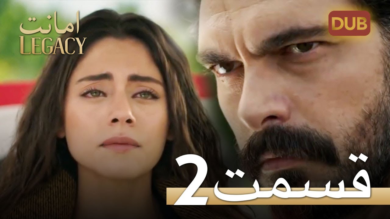 امانت با دوبلۀ فارسی | قسمت 2