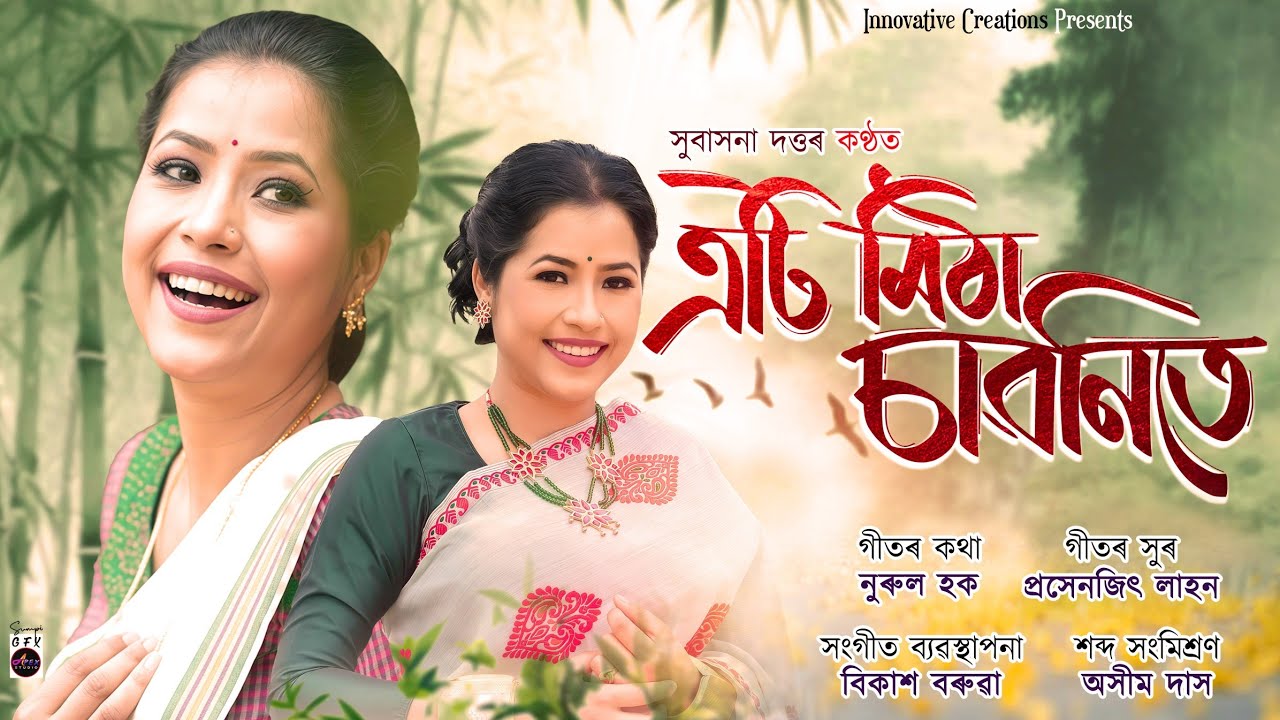 Ati Mitha Sawanite || এটি মিঠা চাৱনিত || Subasana Dutta || Nurul Haque || Prasenjit Lahon