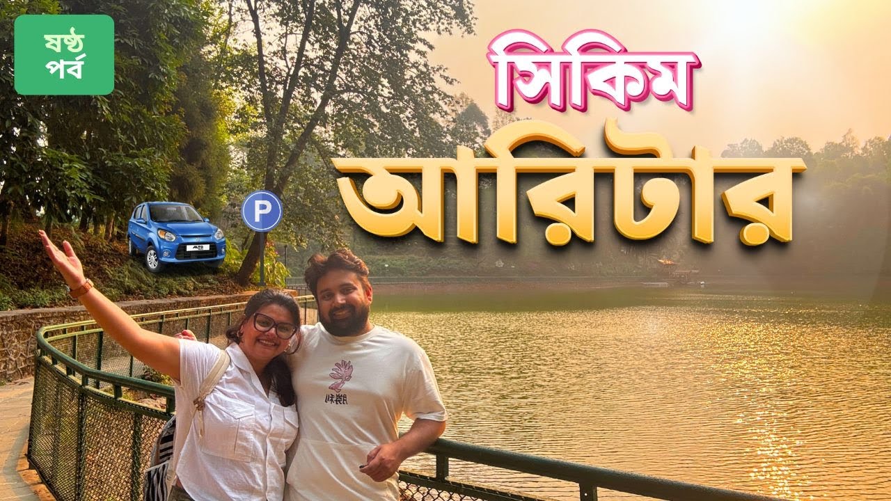 Kolkata to Aritar by Car। Aritar Homestay। আরিটার ভ্রমণ | East Sikkim Road Trip | Odd Couple
