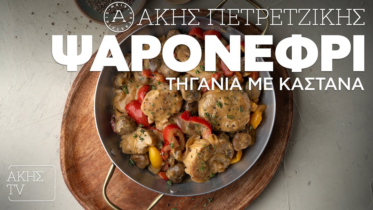 Ψαρονέφρι Τηγανιά με Κάστανα Επ. 29 | Kitchen Lab TV | Άκης Πετρετζίκης
