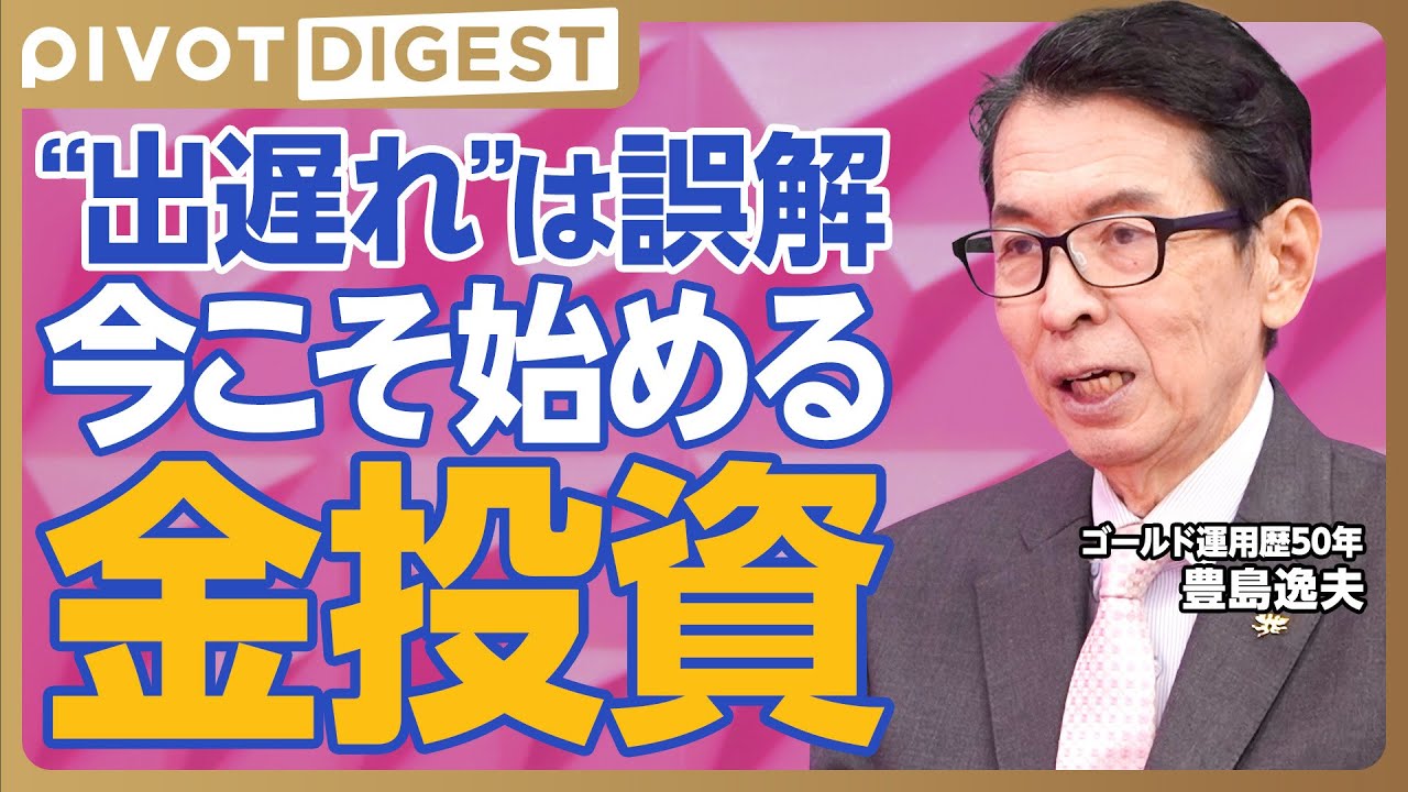 【DIGEST】初心者が知るべき&ldquo;金投資&rdquo;のすべて／おすすめ保有割合／積立方法／ETFと純金積立の違い／金貨や現物の魅力／出口戦略まで徹底解説