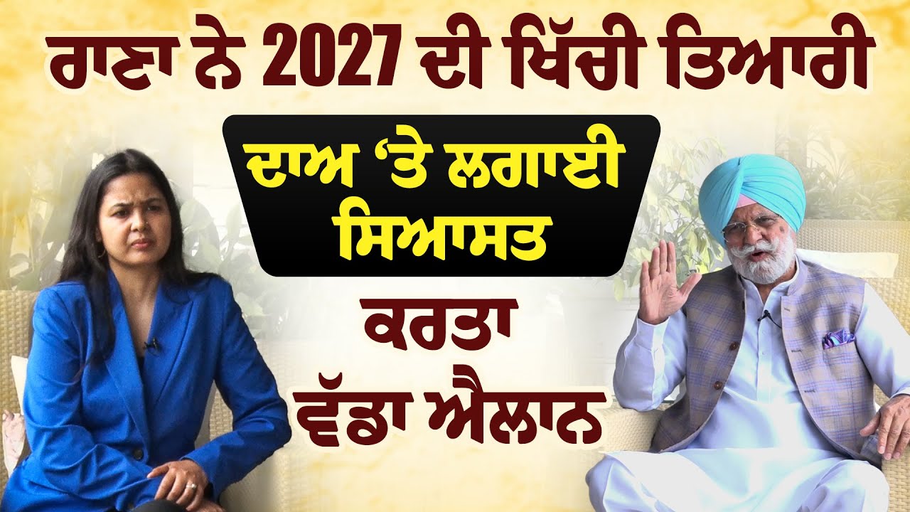 Rana Gurjeet Singh Interview - ਕਿਸਾਨਾਂ ਲਈ ਵੱਡਾ ਐਲਾਨ, ਕਿਹਾ ਚੋਣ ਨਹੀਂ ਲੜਾਂਗਾ ਜੇ..