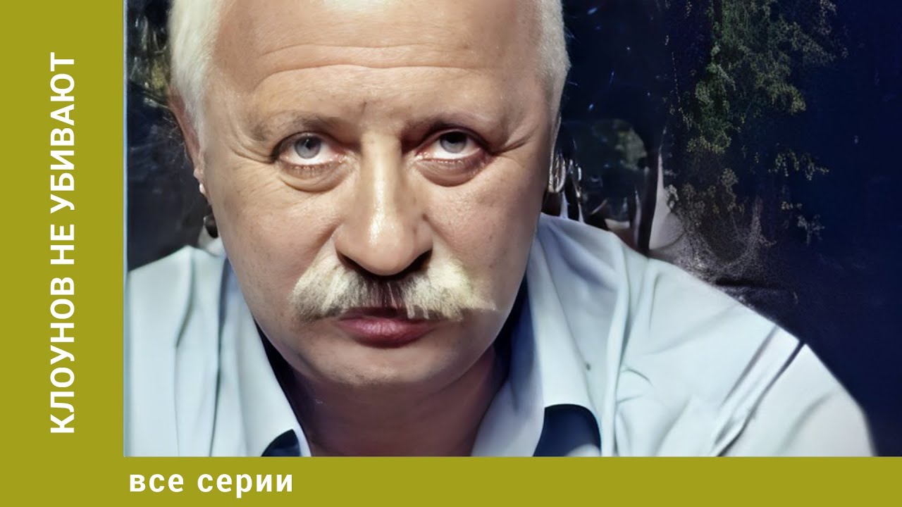 Клоунов не убивают. ВСЕ СЕРИИ. Лирическая Комедия. Лучшие Сериалы