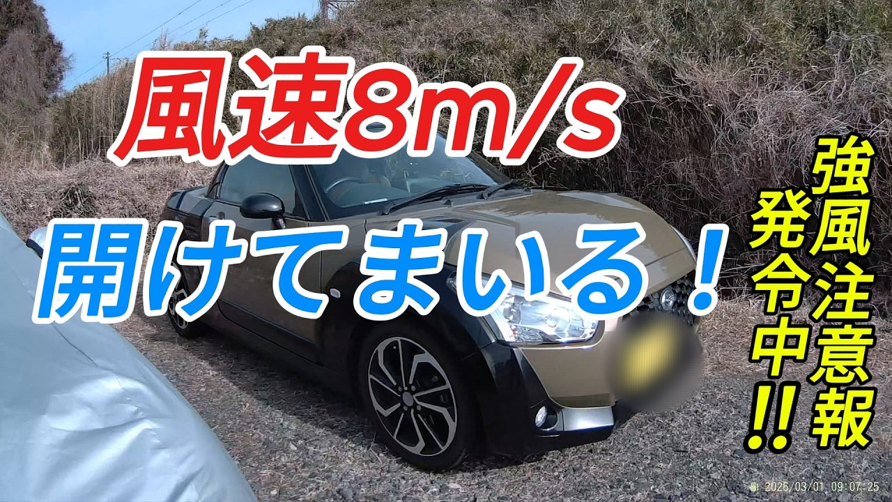 風速８m/sでも、コペンは楽しい！！　Sグレードの脚の硬さについて語ってみた。